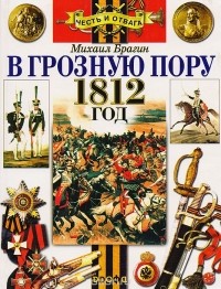 Михаил Брагин - В грозную пору. Рассказы о войне 1812 года