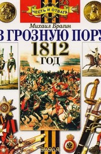 Михаил Брагин - В грозную пору. Рассказы о войне 1812 года