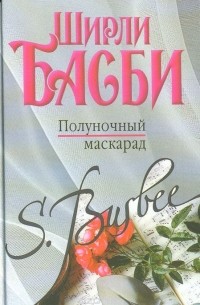 Ширли Басби - Полуночный маскарад (сборник)