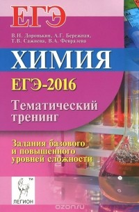  - Химия. Тематический тренинг. Задания базового и повышенного уровней сложности.ЕГЭ-2016