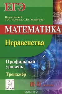  - Математика. 10-11 классы. Неравенства. Профильный уровень. Тренажёр. ЕГЭ