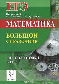  - Математика. Большой справочник для подготовки к ЕГЭ