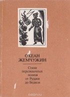  - Океан жемчужин. Стихи персоязычных поэтов от Рудаки до Бедиля