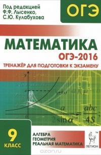  - ОГЭ-2016. Математика. 9 класс. Тренажёр для подготовки к экзамену