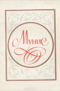 Мунис Хорезми - Мунис. Избранное