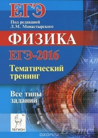  - Физика. ЕГЭ-2016. Тренинг. Все типы заданий. Учебное пособие