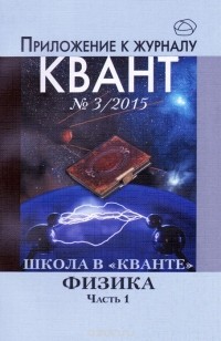  - Школа в "Кванте". Физика. Часть 1