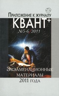  - Экзаменационные материалы по математике и физике 2011 года