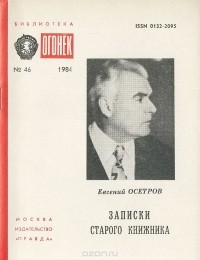 Евгений Осетров - Записки старого книжника (сборник)