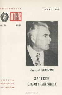 Записки старого книжника
