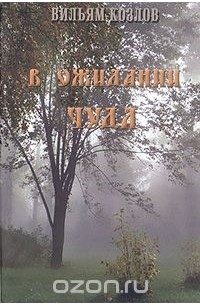 Вильям Козлов - В ожидании чуда (сборник)