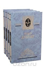 Теодор Драйзер - Избранные сочинения в 4 томах (комплект)
