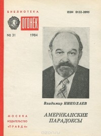 Владимир Николаев - Американские парадоксы