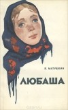 Василий Матушкин - Любаша