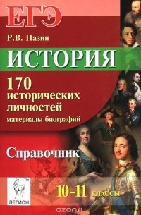 Роман Пазин - ЕГЭ. История. 10-11 классы. 170 исторических личностей. Материалы биографий. Справочник