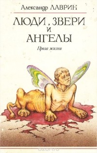 Александр Лаврин - Люди, звери и ангелы. Проза жизни (сборник)