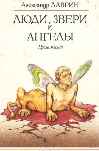 Александр Лаврин - Люди, звери и ангелы. Проза жизни (сборник)