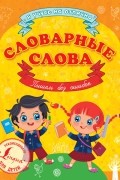 - Словарные слова. Пишем без ошибок