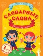  - Словарные слова. Пишем без ошибок