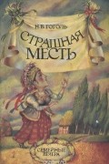 Страшная месть. Вий