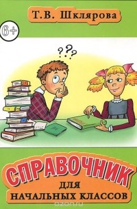 Татьяна Шклярова - Справочник для начальных классов