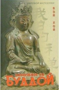 Вэй Хой  - Замужем за Буддой