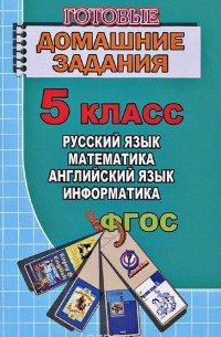  - Русский язык. Английский язык. Математика. Информатика. 5 класс. Все домашние работы