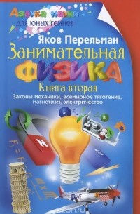 Занимательная физика. Книга 2