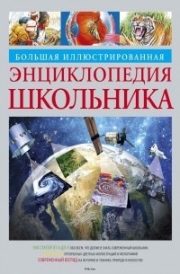 Большая иллюстрированная энциклопедия школьника