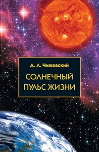 Чижевский Александр Леонидович - Солнечный пульс жизни