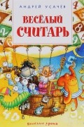 Андрей Усачёв - Весёлый считарь