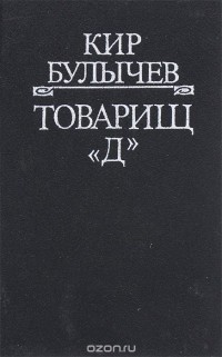 Кир Булычёв - Товарищ "Д" (сборник)