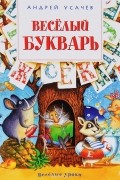 Андрей Усачёв - Веселый букварь. Пособие для дошкольников, школьников и послешкольников