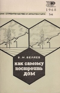 Владимир Беляев - Как самому построить дом