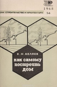 Владимир Беляев - Как самому построить дом