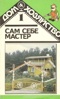  - Сам себе мастер