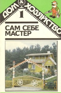 - Сам себе мастер