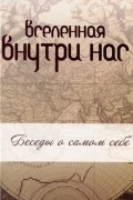 Вселенная внутри нас. Беседы о самом себе