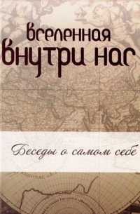 Сати Мата - Вселенная внутри нас. Беседы о самом себе