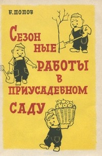  - Сезонные работы в приусадебном саду