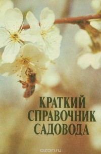  - Краткий справочник садовода