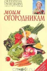 Октябрина Ганичкина, Александр Ганичкин - Моим огородникам