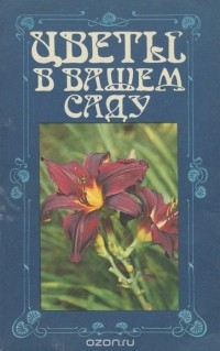  - Цветы в вашем саду
