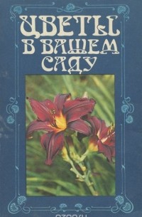  - Цветы в вашем саду