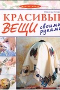 Мария ди Спирито - Красивые вещи своими руками