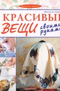 Мария ди Спирито - Красивые вещи своими руками