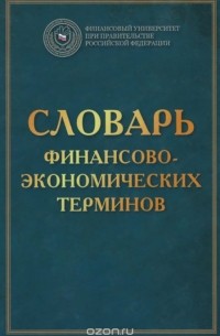  - Словарь финансово-экономических терминов