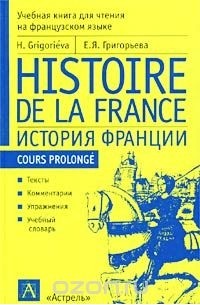 Е. Я. Григорьева - Histoire de la France / История Франции. Учебная книга для чтения на французском языке