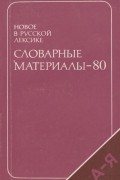 Новое в русской лексике. Словарные материалы-80
