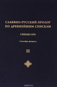  - Славяно-русский Пролог по древнейшим спискам. Синаксарь. Сентябрь-февраль. Том 2